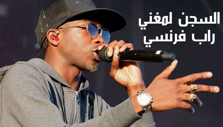 السجن لمغني راب فرنسي Prison for a French rapper