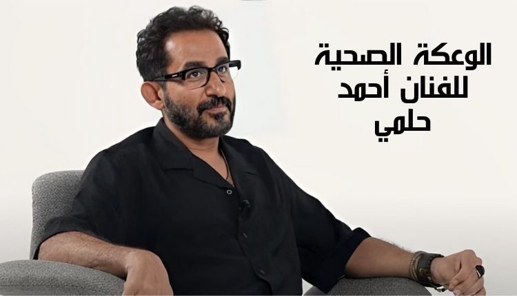 الوعكة الصحية للفنان أحمد حلمي The health problem of the artist Ahmed Helmy