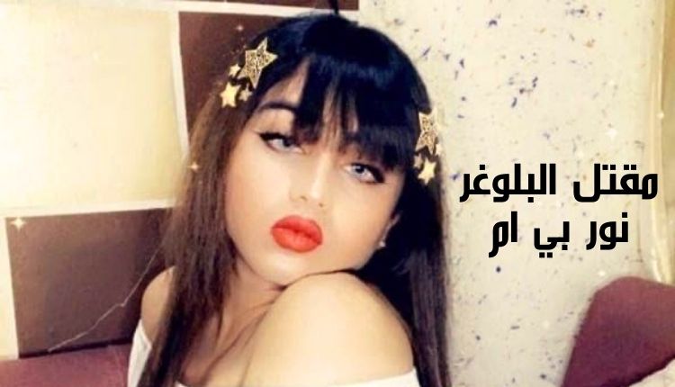 مقتل البلوغر نور بي ام The murder of blogger Nour BM