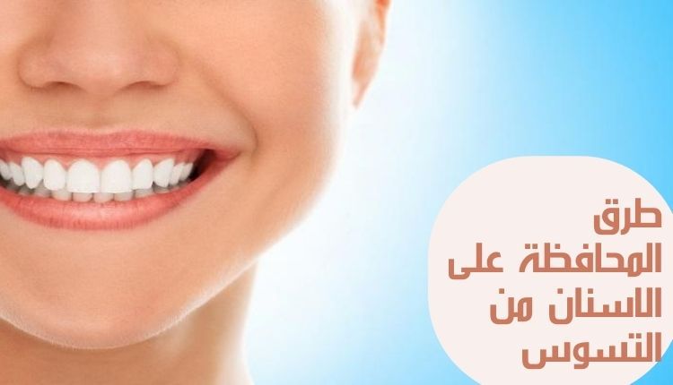 أفضل 10 طرق المحافظة على الاسنان من التسوس 