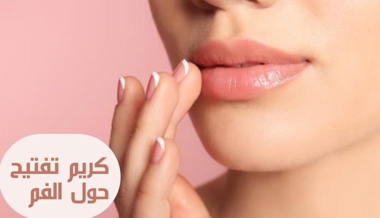 كريم تفتيح حول الفم
