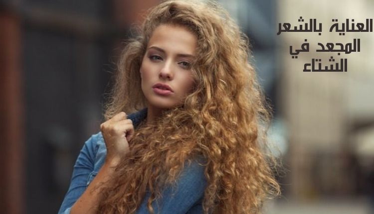 العناية بالشعر المجعد في الشتاء Caring for curly hair in winter