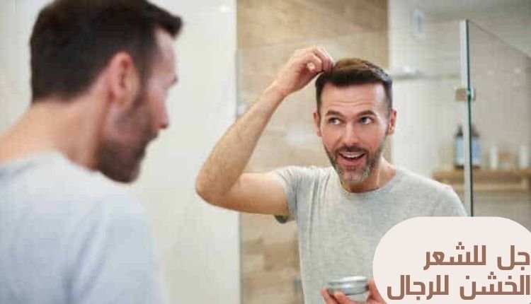 جل للشعر الخشن للرجال