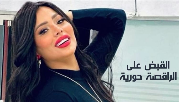 القبض على الراقصة حورية The dancer Houria was arrested