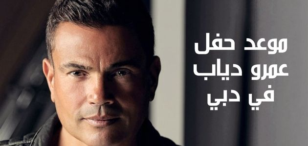 موعد حفل عمرو دياب في دبي The date of Amr Diab's concert in Dubai