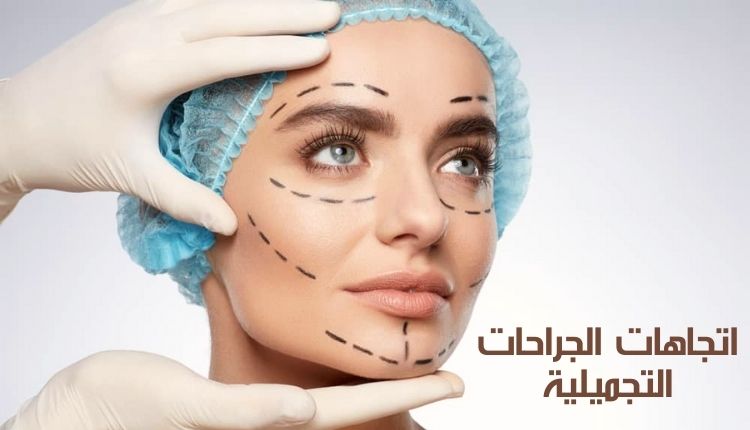 اتجاهات الجراحات التجميلية Plastic surgery trends