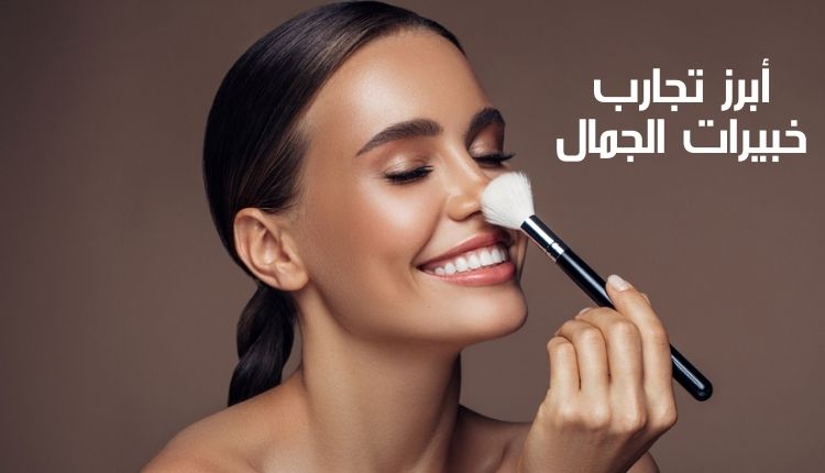 أبرز تجارب خبيرات الجمال The most prominent experiences of beauty experts