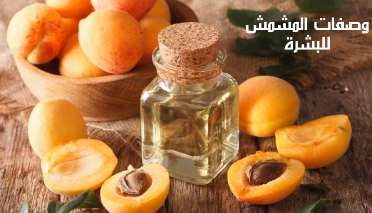 وصفات المشمش للبشرة Apricot recipes for the skin