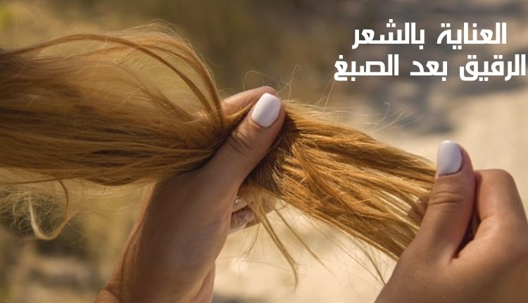 العناية بالشعر الرقيق بعد الصبغ Care for thin hair after dyeing