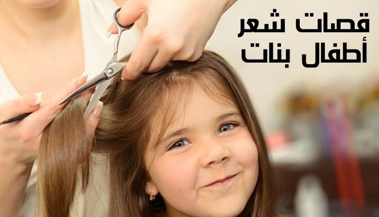 قصات شعر أطفال بنات Children girls haircuts