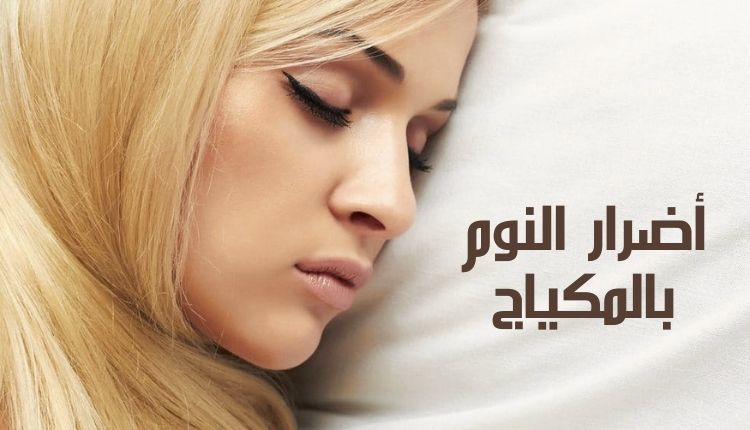 أضرار النوم بالمكياج Harmful effects of sleeping with makeup on