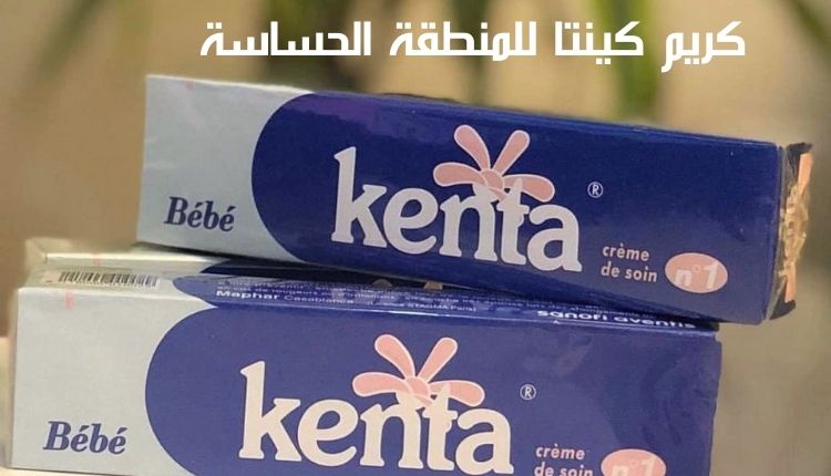 كريم كينتا للمنطقة الحساسة Kenta cream for sensitive area