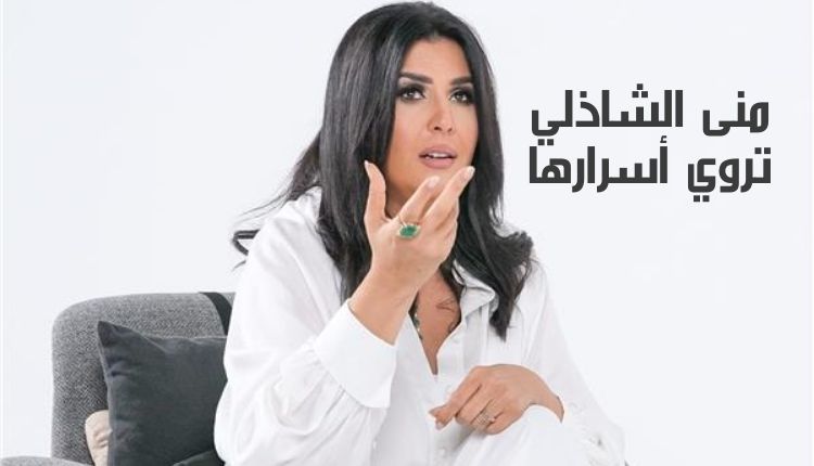 منى الشاذلي تروي أسرارها Mona El Shazly tells her secrets