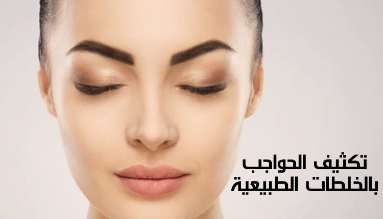 تكثيف الحواجب بالخلطات الطبيعية Thickening eyebrows with natural mixtures