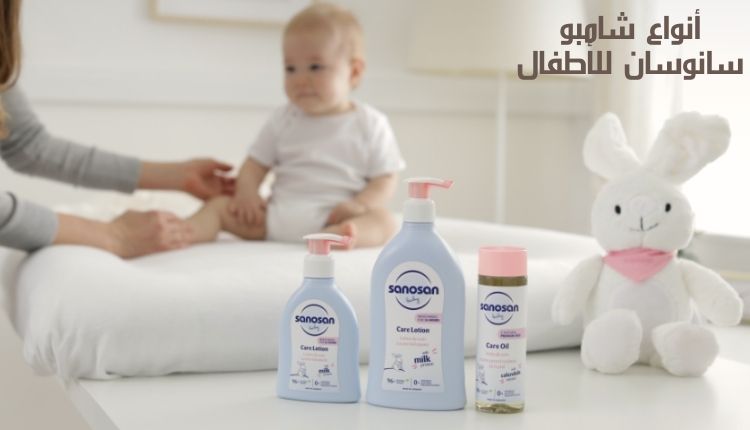 أنواع شامبو سانوسان للأطفال Types of Sanosan shampoo for children