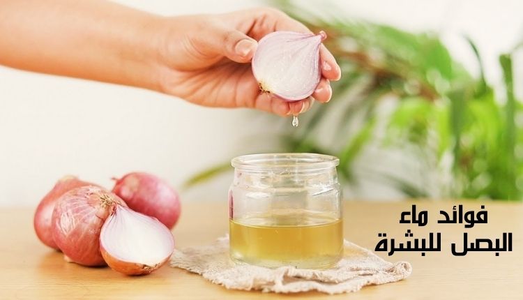 فوائد ماء البصل للبشرة Benefits of onion water for the skin
