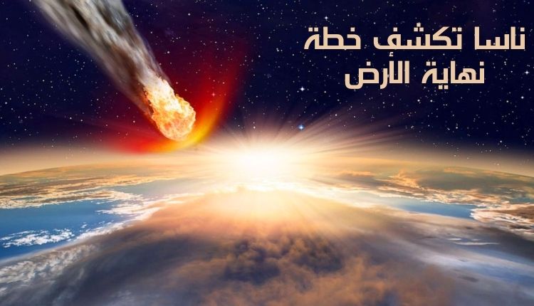 ناسا تكشف خطة نهاية الأرض NASA reveals the plan for the end of the Earth