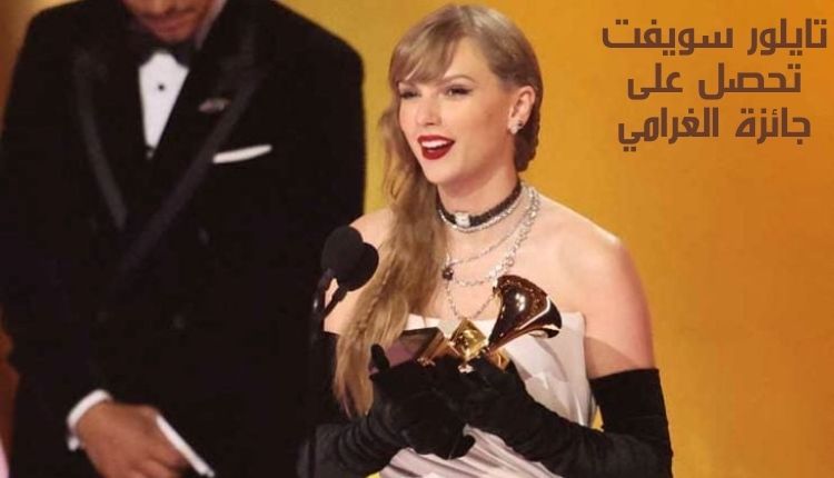 تايلور سويفت تحصل على جائزة الغرامي Taylor Swift wins a Grammy Award