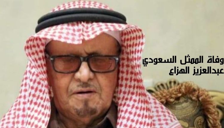 وفاة الممثل السعودي عبدالعزيز الهزاع The death of Saudi actor Abdulaziz Al-Hazza
