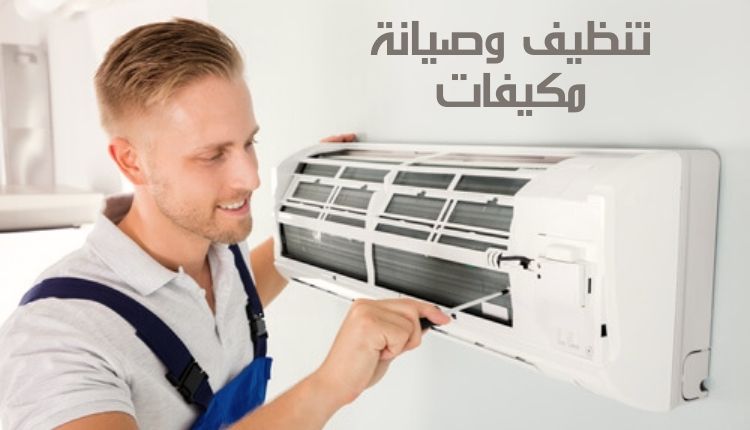 تنظيف وصيانة مكيفات Air conditioning cleaning and maintenance