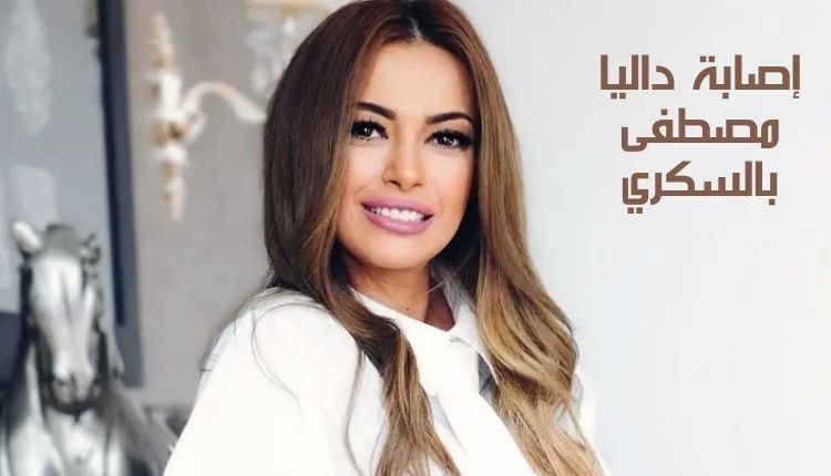 إصابة داليا مصطفى بالسكري Dalia Mostafa suffers from diabetes