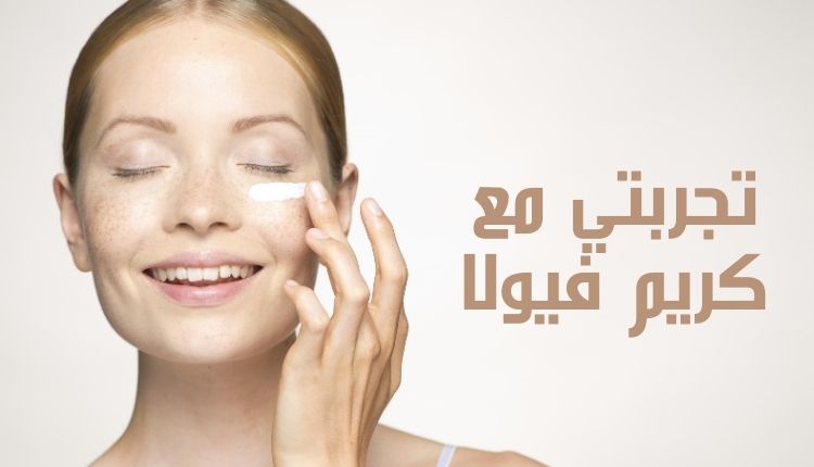 تجربتي مع كريم فيولا My experience with Viola cream