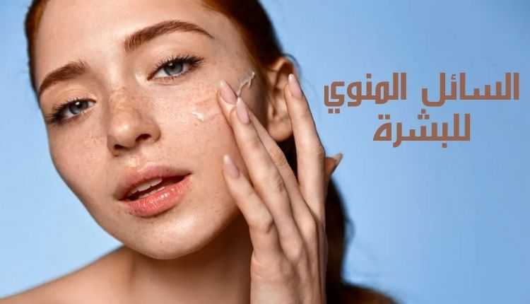 السائل المنوي للبشرة Skin semen