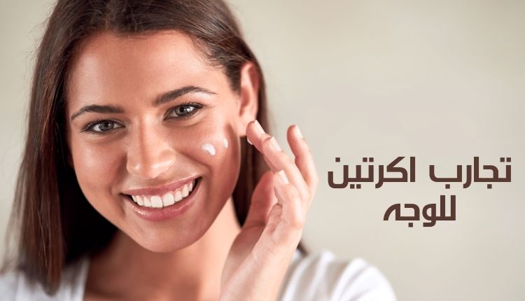 تجارب اكرتين للوجه Acretin facial cream experiences