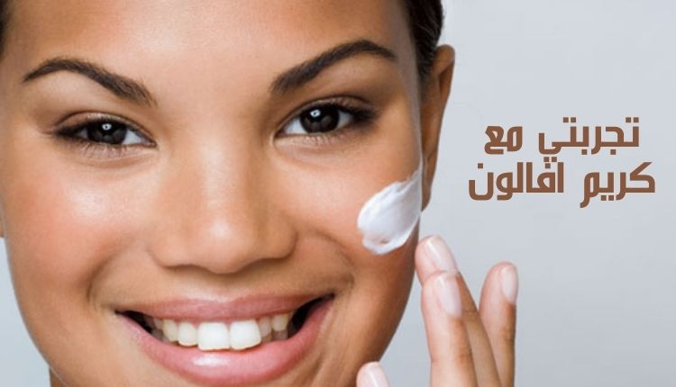 تجربتي مع كريم افالون My experience with Avalon cream