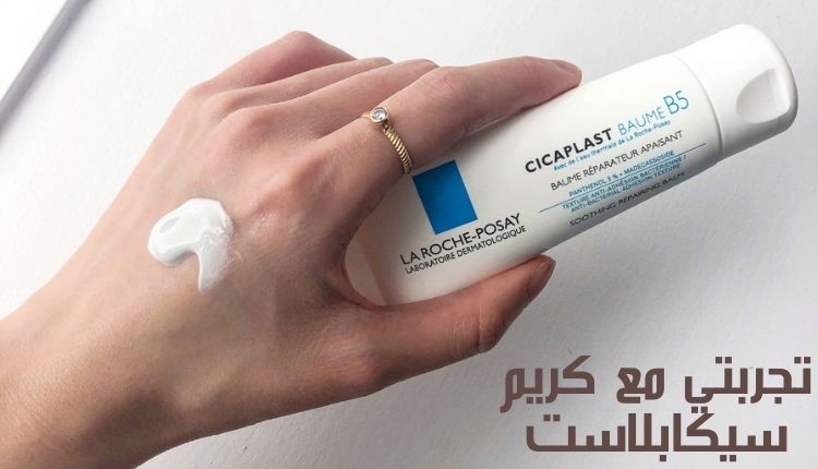 تجربتي مع كريم سيكابلاست My experience with Cicaplast cream