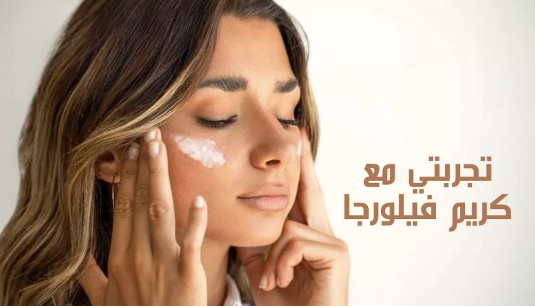 تجربتي مع كريم فيلورجا My experience with Filorga cream