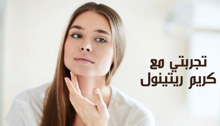 تجربتي مع كريم ريتينول My experience with retinol cream